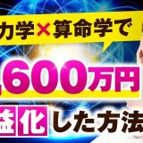 量子力学×算命学で！月1,600万！【おさる×有馬樹里対談】