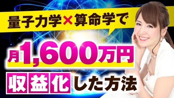 量子力学×算命学で！月1,600万！【おさる×有馬樹里対談】