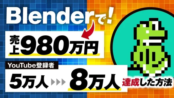 Blenderで！月980万円&YouTube登録者5万人→8万人【おさる×びび対談】