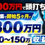 【動画編集で月収300万円達成】副業から独立！5か月で売上6倍を実現したマーケ戦略とは｜おさる×ぼぶくん対談