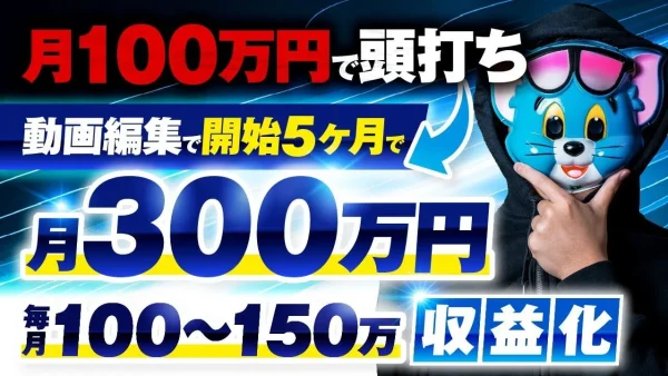【動画編集で月収300万円達成】副業から独立！5か月で売上6倍を実現したマーケ戦略とは｜おさる×ぼぶくん対談