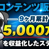 X×コンテンツ販売で！9か月累計5,000万円【おさる×ボスワン対談】