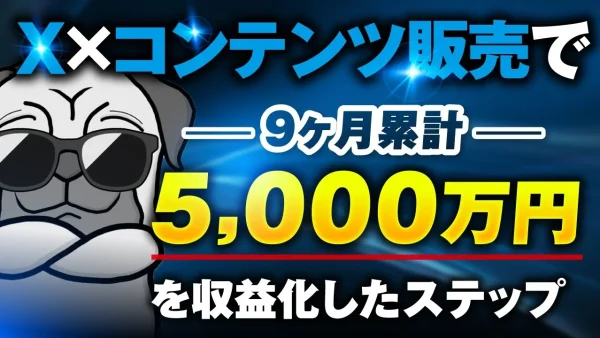 【マーケ講座受講生実績】X×コンテンツ販売で！9か月累計5,000万円【おさる×ボスワン対談】