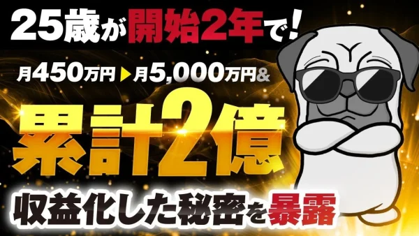 【月商5,000万円達成】25歳で年商2億突破！ボスワンさんが語るマーケ講座の再現性と仕組み化の全貌