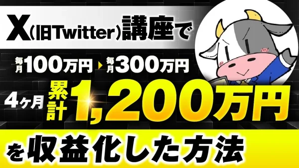 【マーケ講座受講生実績】X講座で！毎月100万円→毎月300万円、4か月累計2,000万円【おさる×ブル対談】