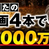 動画4本で！6,000万円【おさる×クロノ対談】