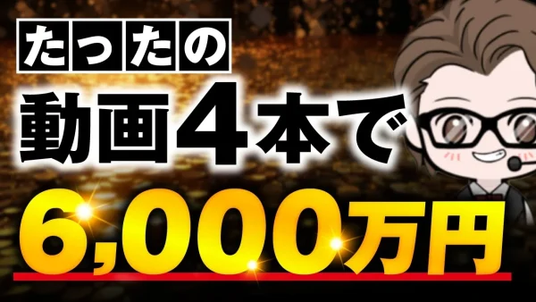 【マーケ講座受講生実績】動画4本で！6,000万円【おさる×クロノ対談】