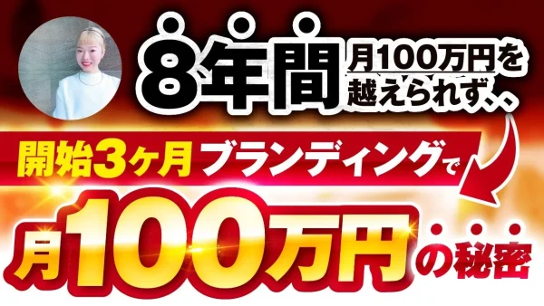 8年間月100万円を超えられず開始3か月で月100万円を突破した秘密【おさる×ここな対談】