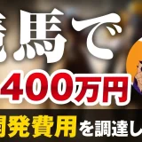 競馬で！AI開発費用 月7,400万円調達【おさる×D社長対談】