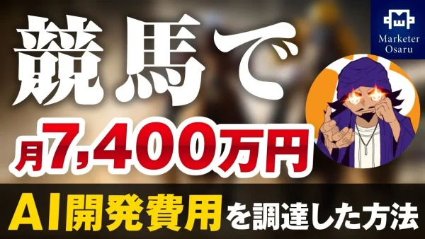 【マーケ講座受講生実績】競馬で！AI開発費用 月7,400万円調達【おさる×D社長対談】