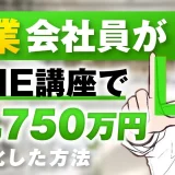 副業会社員がLINE講座で！月1,750万円【おさる×ダイ対談】
