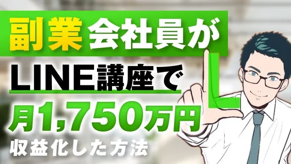 【マーケ講座受講生実績】副業会社員がLINE講座で！月1,750万円【おさる×ダイ対談】
