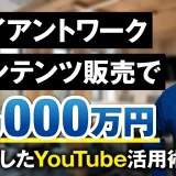クライアントワーク×コンテンツ販売で！累計2,000万円【おさる×デカ社長対談】