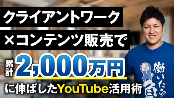 【マーケ講座受講生実績】クライアントワーク×コンテンツ販売で！累計2,000万円【おさる×デカ社長対談】