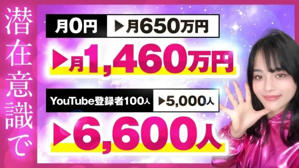 潜在意識で月0円 → 月1,460万円！YouTube×ローンチで人生逆転したエマさんの成功戦略