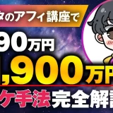 インスタアフィ講座で！月590万円 → 月1,900万！【おさる×えのぽこまん対談】