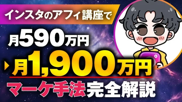 【マーケ講座受講生実績】インスタアフィ講座で！月590万円 → 月1,900万！【おさる×えのぽこまん対談】