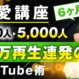 恋愛講座6か月で！YouTube登録者0人 → 5,000人 10万再生連発【おさる×ファビちゃん対談】