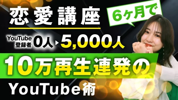 【マーケ講座受講生実績】恋愛講座6か月で！YouTube登録者0人 → 5,000人 10万再生連発【おさる×ファビちゃん対談】