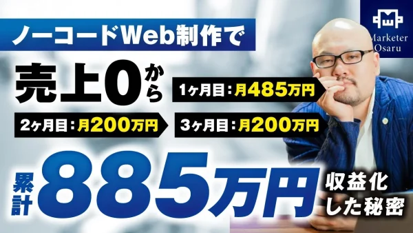 【マーケ講座受講生実績】ノーコードWeb制作で売上0から3か月累計885万円を収益化した秘密【おさる×銀河対談】