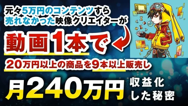 【月収240万円】After EffectsクリエイターHaLさんがクライアントワークから脱却し、動画マーケ×コンテンツ販売で成果を出すまでの全記録