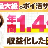 年商1.4億円突破！日本最大級ポイ活サロン運営者・原のりこさんの自動化戦略と商品設計の裏側