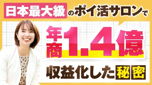 年商1.4億円突破！日本最大級ポイ活サロン運営者・原のりこさんの自動化戦略と商品設計の裏側