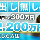 Python講座で月300万円→月2,200万円【おさる×はやたす対談】
