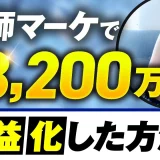 講師マーケで！月3,200万円【おさる×ひかる対談】