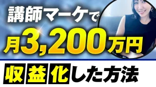 講師マーケで！月3,200万円【おさる×ひかる対談】