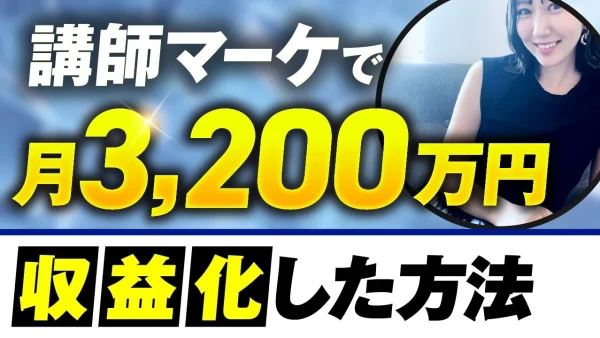 【マーケ講座受講生実績】講師マーケで！月3,200万円【おさる×ひかる対談】