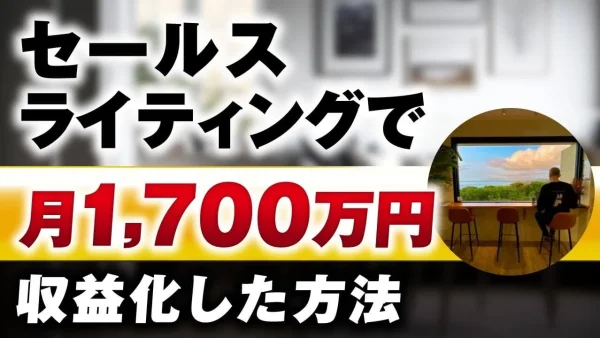 【売上1,700万円】SNS×セールスライティングで爆発的成果！15年目プロライターが挑戦した売らないセミナー戦略。成功の裏側とは？