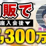 物販で！講座入会後累計7,300万円【おさる×ひろ対談】