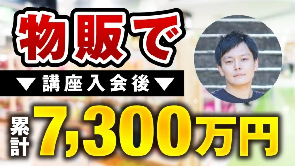 【マーケ講座受講生実績】物販で！講座入会後累計7,300万円【おさる×ひろ対談】