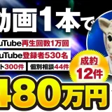 初心者がYouTube動画1本で480万円を収益化！登録者530名・リスト300件を獲得した成功の裏側【おさる×ひつじ対談】