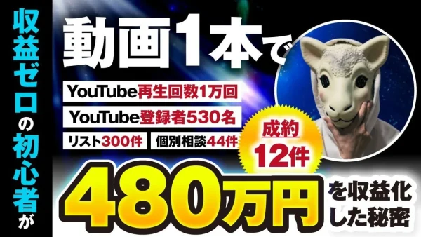 初心者がYouTube動画1本で480万円を収益化！登録者530名・リスト300件を獲得した成功の裏側【おさる×ひつじ対談】