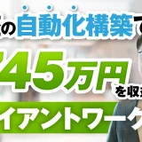 講座の自動化構築で！月商745万円を収益化したクライアントワーク術【おさる×鈴木 豪対談】