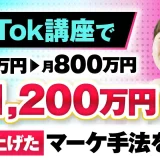 【マーケ講座受講生実績】TikTok講座で月30万円→月800万円→月1,200万円【おさる×ほし対談】