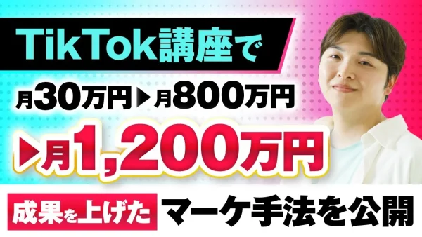 【マーケ講座受講生実績】TikTok講座で月30万円→月800万円→月1,200万円【おさる×ほし対談】