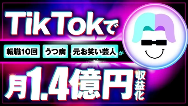 TikTokコンテンツ発信者がYouTube登録者数2,700人→1.2万人、月1.4億円の秘密【おさる×ほし対談】