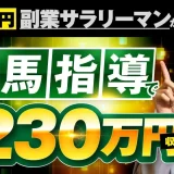 【競馬×副業で月収10倍】YouTube活用で月230万円を達成！元サラリーマンの成功ストーリー