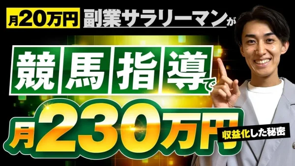 【競馬×副業で月収10倍】YouTube活用で月230万円を達成！元サラリーマンの成功ストーリー