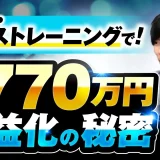ボイストレーニングで！月770万収益化の秘密【おさる×イチ対談】