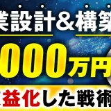 事業設計＆構築で！累計1,000万円【おさる×いっけん対談】