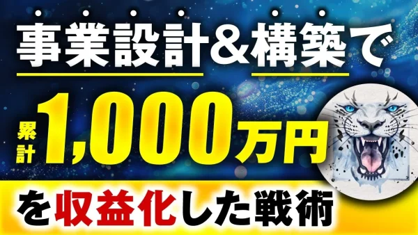 【マーケ講座受講生実績】事業設計＆構築で！累計1,000万円【おさる×いっけん対談】