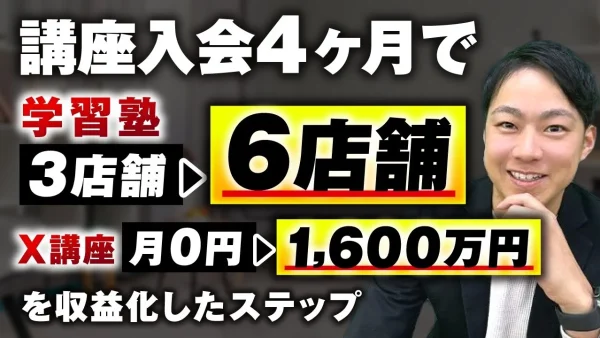 【マーケ講座受講生実績】開始4か月で！店舗数 3店舗→ 6店舗 X講座 0→1,600万円【おさる×いせたかし対談】