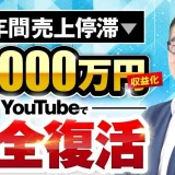 売上低迷から月1,000万円超え！ヒーリング系YouTuber岩田さんが語るローンチ講座での完全復活ストーリー