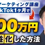 おさる式ローンチで！X×TikTokで月700万円を収益化した方法【おさる×じん対談】