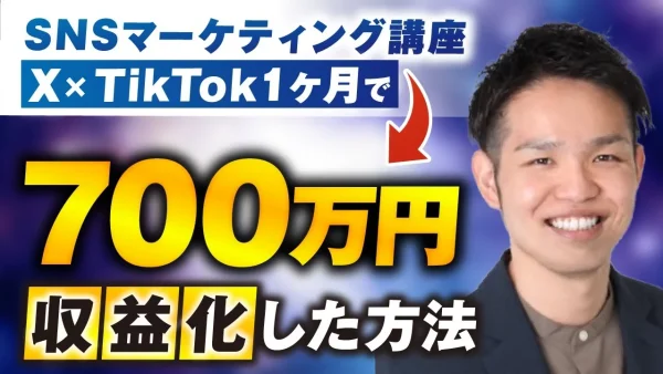 【マーケ講座受講生実績】おさる式ローンチで！X×TikTokで月700万円を収益化した方法【おさる×じん対談】