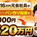 手取り16万円元会社員が脱サラパン作り指導で月4,000円→月520万円の大逆転劇【おさる×じょじょ対談】